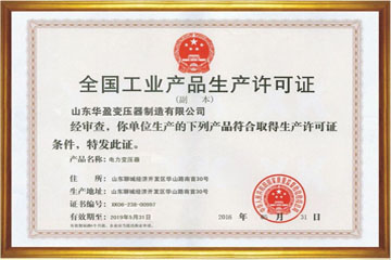 铜陵华盈变压器厂工业生产许可证